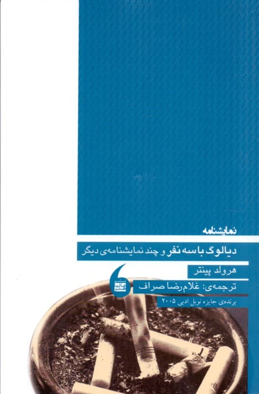 دیالوگ با 3 نفر و چند نمایش‌نامه دیگر (نمایش‌نامه)