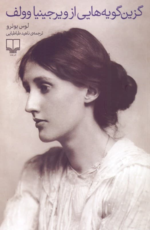 گزین‌گویه‌هایی از ویرجینیا وولف