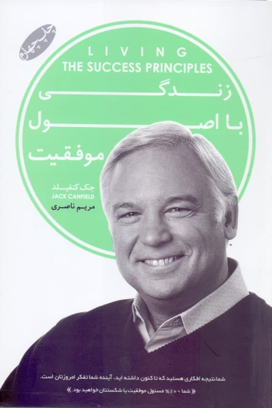 زندگی با اصول موفقیت (داستان‌های الهام‌بخش از زندگی افراد واقعی که به نتایجی چشمگیر دست یافته‌اند)