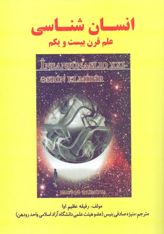 انسان‌شناسی (علم قرن بیست و یکم)