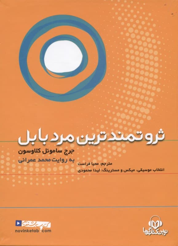 ثروتمندترین مرد بابل (کتاب گویا)