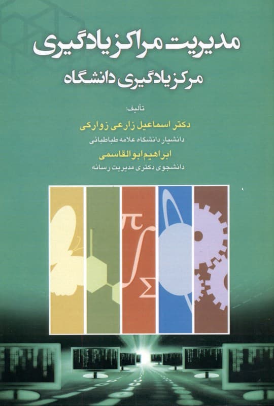 مدیریت مراکز یادگیری (مراکز یادگیری دانشگاه)