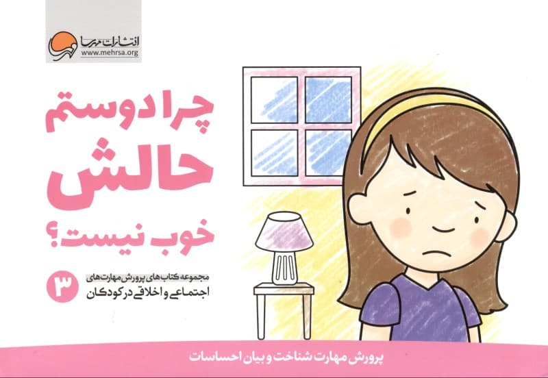 چرا دوستم حالش خوب نیست 3 (پرورش مهارت شناخت و بیان احساسات)