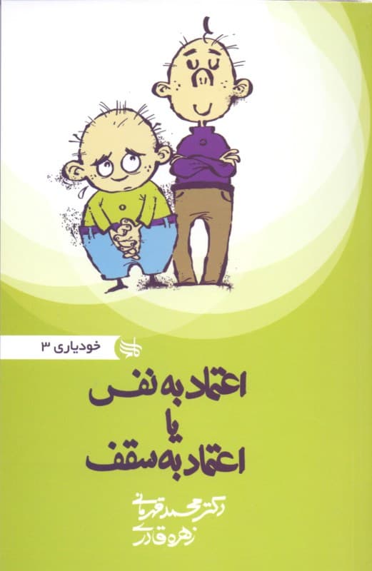 اعتماد به نفس یا اعتماد به سقف (مجموعه خودیاری 3)