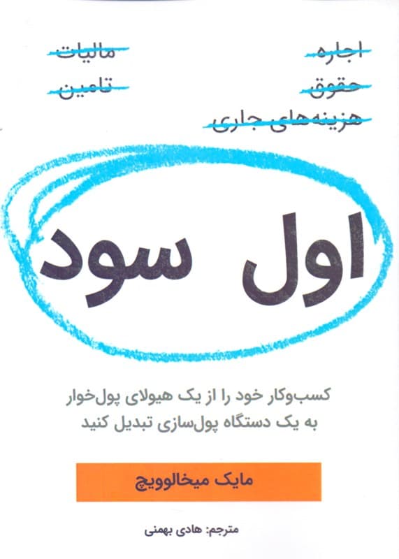 اول سود (کسب و کار خود را از 1 هیولای پول‌خوار به 1 دستگاه پول‌سازی تبدیل کنید)