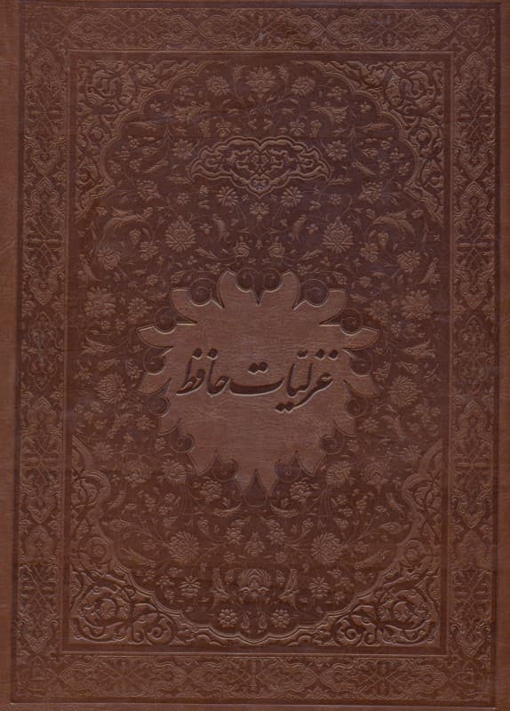 غزلیات حافظ (رحلی با قاب) چرمی