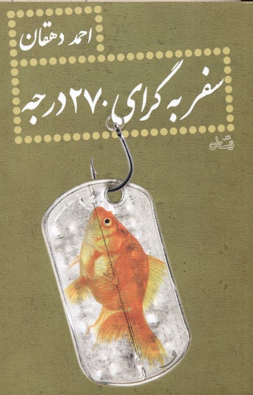 سفر به گرای 270 درجه