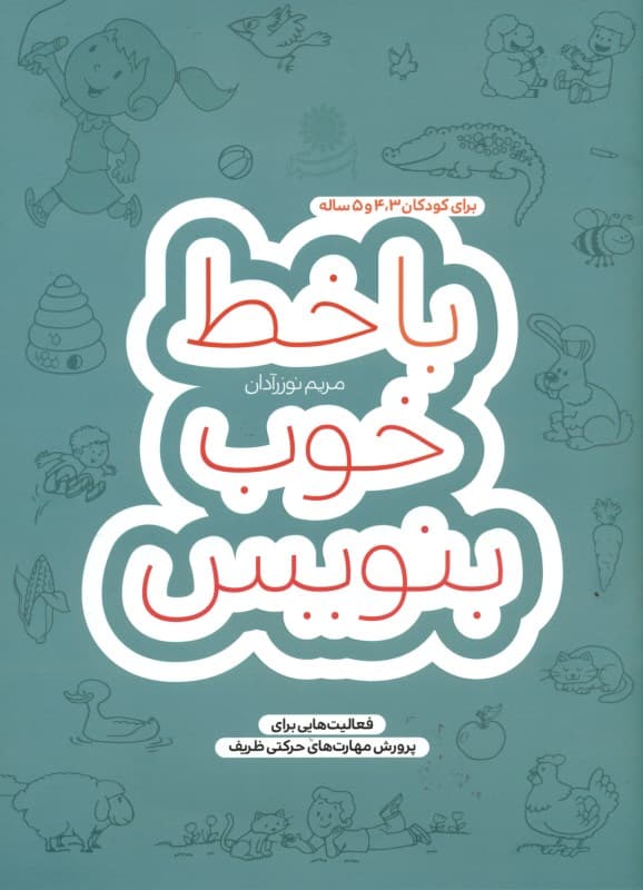 با خط خوب بنویس (فعالیت‌هایی برای پرورش مهارت‌های حرکتی ظریف)