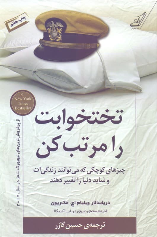 تختخوابت را مرتب کن (چیزهای کوچکی که می‌توانند زندگی‌ات و شاید دنیا را تغییر دهند)