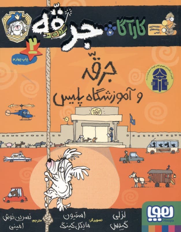 جرقه و آموزشگاه پلیس (کارآگاه جرقه 2)