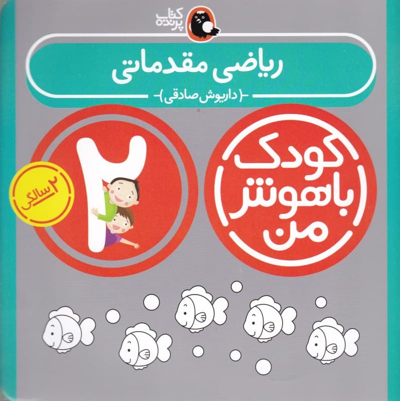 ریاضی مقدماتی (2 سالگی)