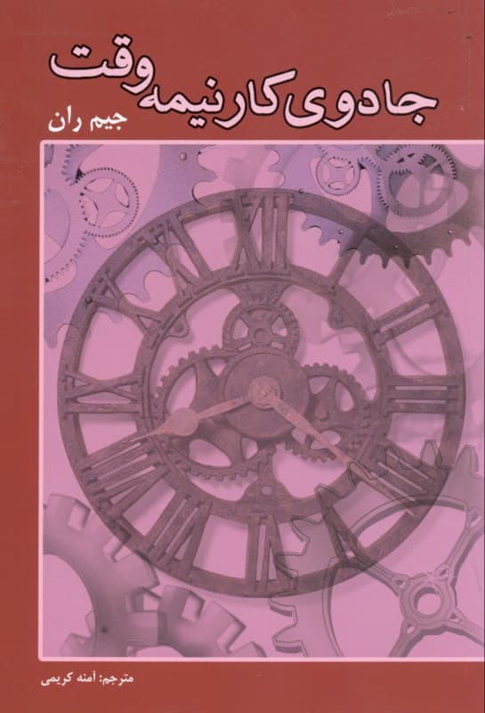 جادوی کار پاره وقت (تجارت خود را از طریق بازاریابی شبکه‌ای ‎آغاز کنید)