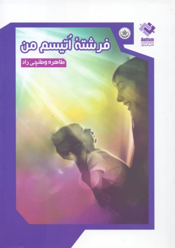 فرشته اتیسم من