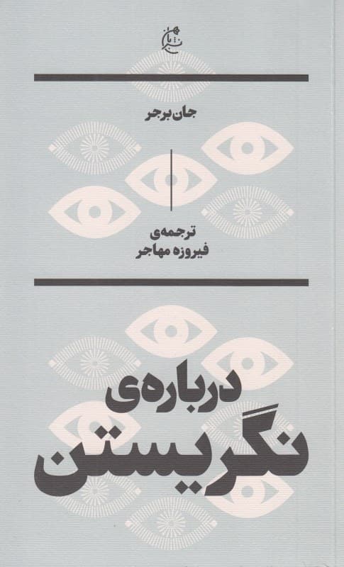 درباره نگریستن