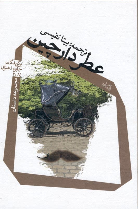 عطر دارچین (مجموعه داستان)