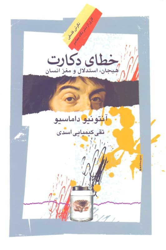 خطای دکارت (هیجان استدلال و مغز انسان)