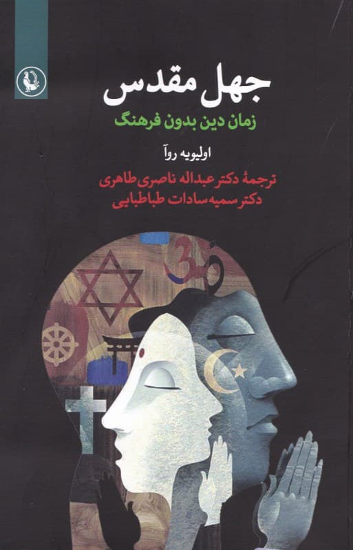 جهل مقدس (زمان دین بدون فرهنگ)