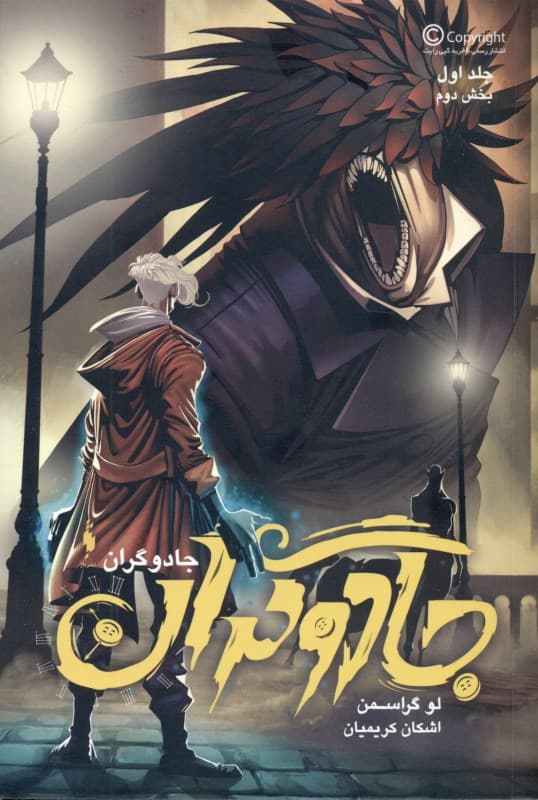 جادوگران 2 (مجموعه جادوگران 1)