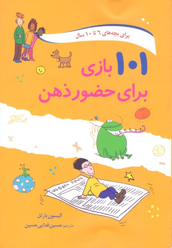 101 بازی برای حضور ذهن (به همراه معماهایی برای کودکان)