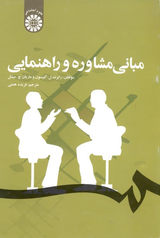 مبانی مشاوره و راهنمایی