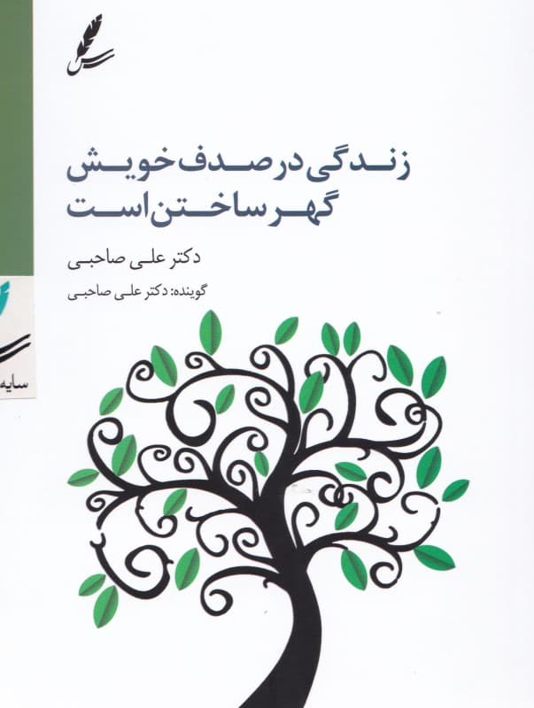 زندگی در صدف خویش گهر ساختن است (کتاب گویا)