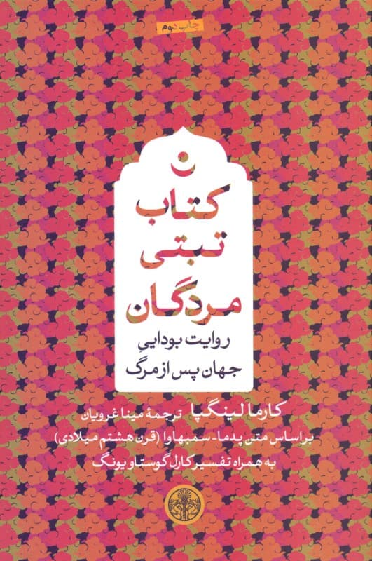 کتاب تبتی مردگان (روایت بودایی جهان پس از مرگ)