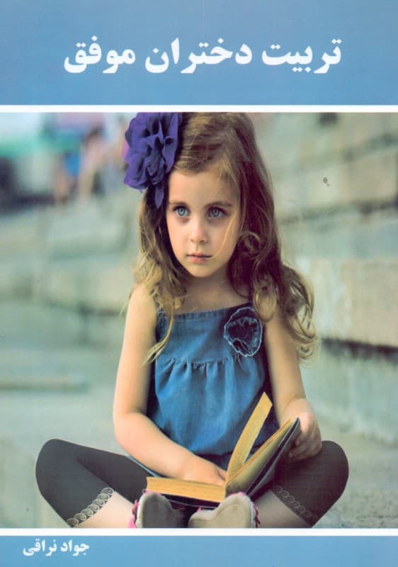 تربیت دختران موفق