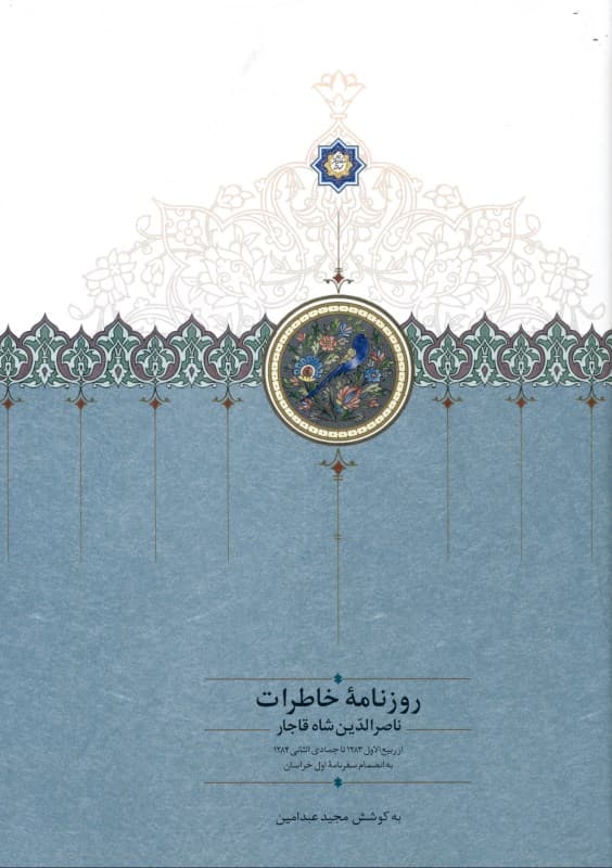 روزنامه خاطرات ناصرالدین شاه قاجار (از ربیع‌الاول 1283 تا جمادی‌الثانی 1284) به انضمام شرح کامل سفرنامه اول خراسان