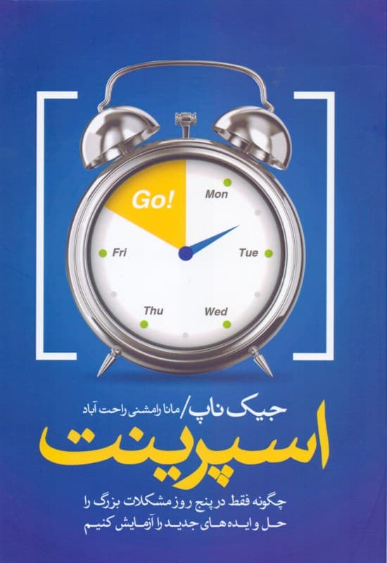 اسپرینت (چگونه فقط در 5 روز مشکلات بزرگ را حل و ایده‌های جدید را آزمایش کنیم)