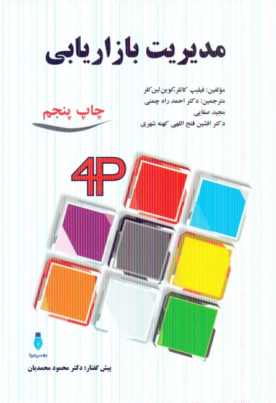 مدیریت بازاریابی