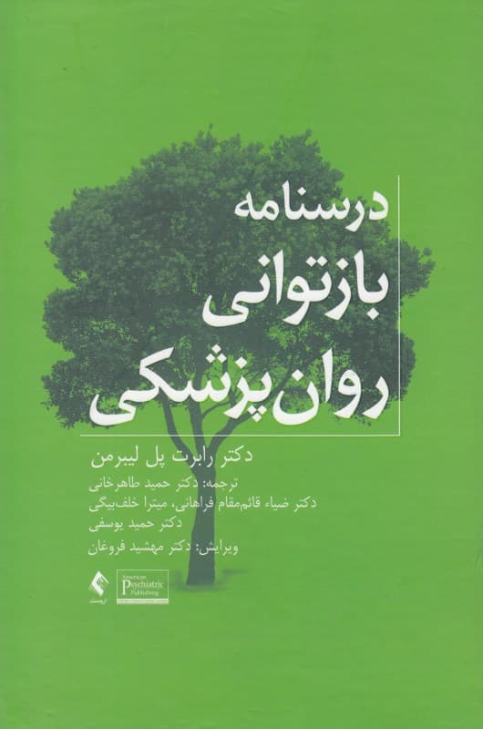 درس‌نامه بازتوانی روان‌پزشکی