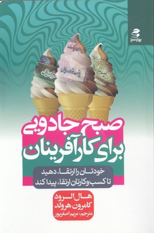 صبح جادویی برای کارآفرینان (خودتان را ارتقا دهید تا کسب و کارتان ارتقا پیدا کند)