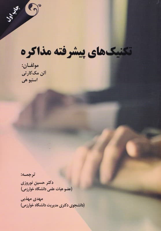 تکنیک‌های پیشرفته مذاکره