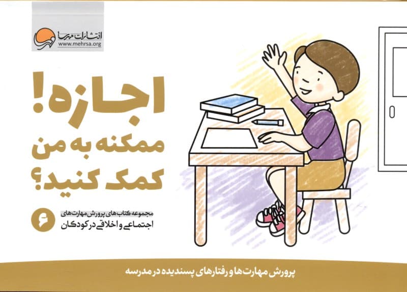 اجازه ممکنه به من کمک کنید 6 (پرورش مهارت‌ها و رفتارهای پسندیده در مدرسه)