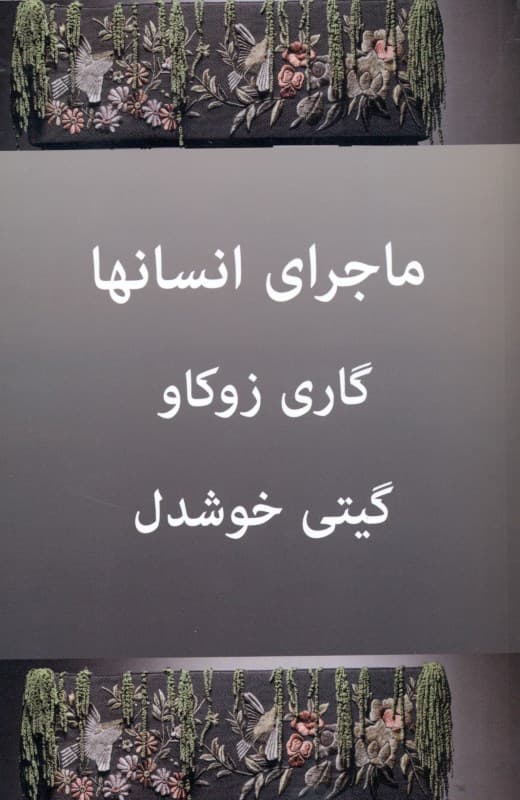 ماجرای انسان‌ها