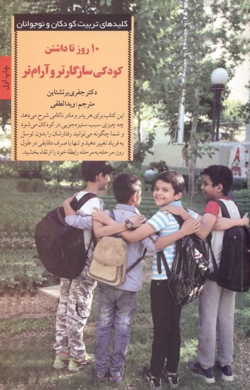 10 روز تا داشتن کودکی سازگارتر و آرام‌تر (برنامه‌ای برای از بین بردن مشکلات رفتاری کودکان)