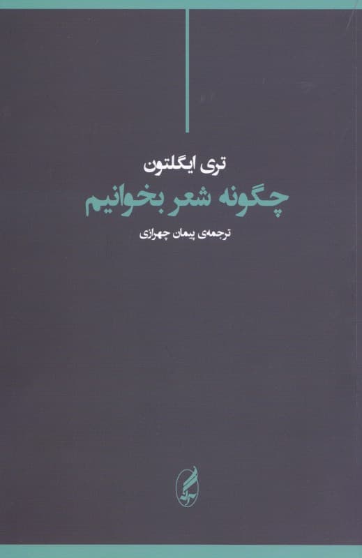 چگونه شعر بخوانیم