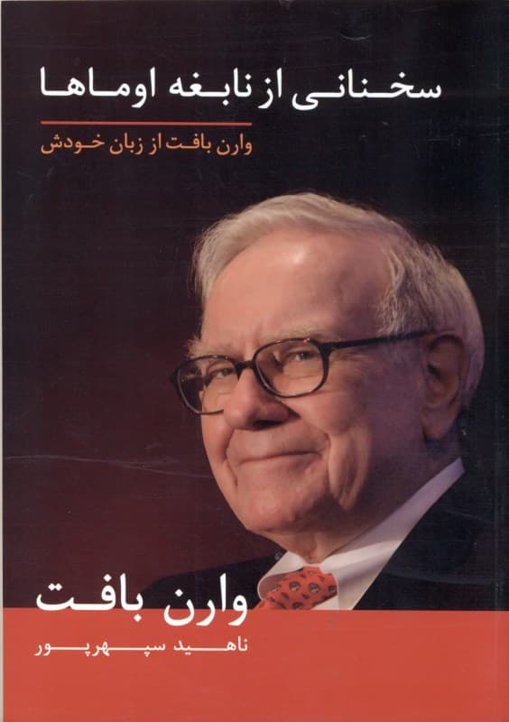 سخنانی از نابغه اوماها (وارن بافت از زبان خودش)