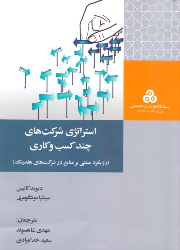 استراتژی شرکت‌های چند کسب و کاری (رویکرد مبتنی بر منابع در شرکت‌های هلدینگ)