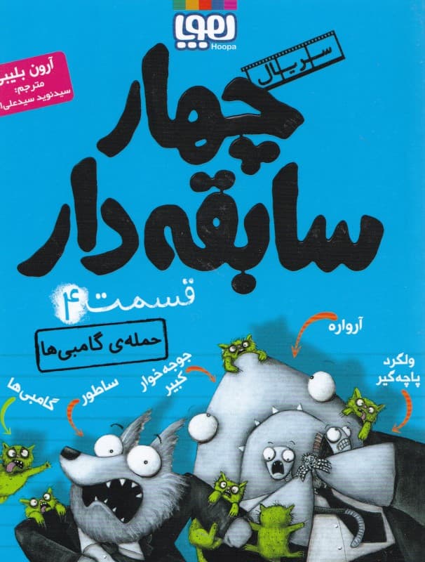 حمله گامبی‌ها (سریال 4 سابقه‌دار 4)