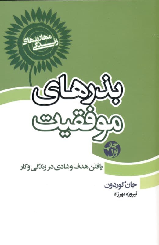 بذرهای موفقیت