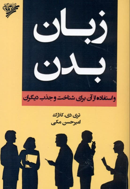 زبان بدن و استفاده از آن برای شناخت و جذب دیگران