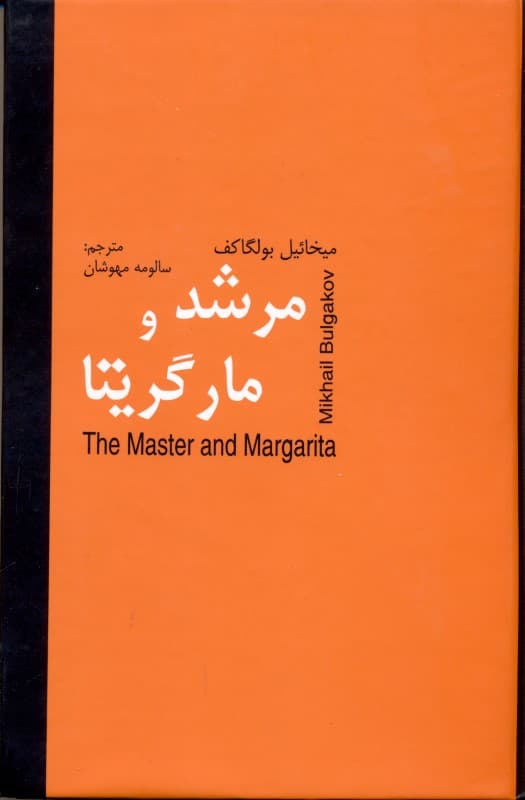 مرشد و مارگریتا