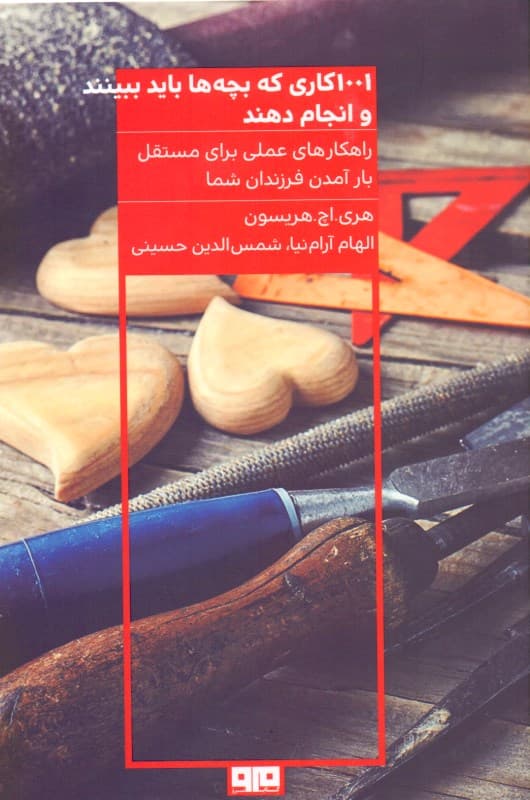 1001 کاری که بچه‌ها باید ببینند و انجام دهند (وگرنه هرگز نمی‌توانند مستقلانه زندگی کنند)