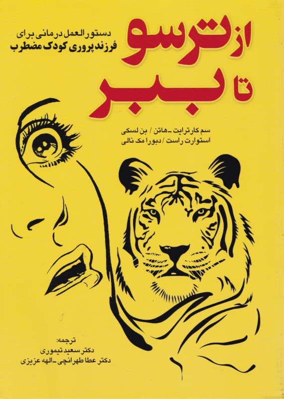 از ترسو تا ببر (دستورالعمل درمانی برای فرزندپروری کودک مضطرب)