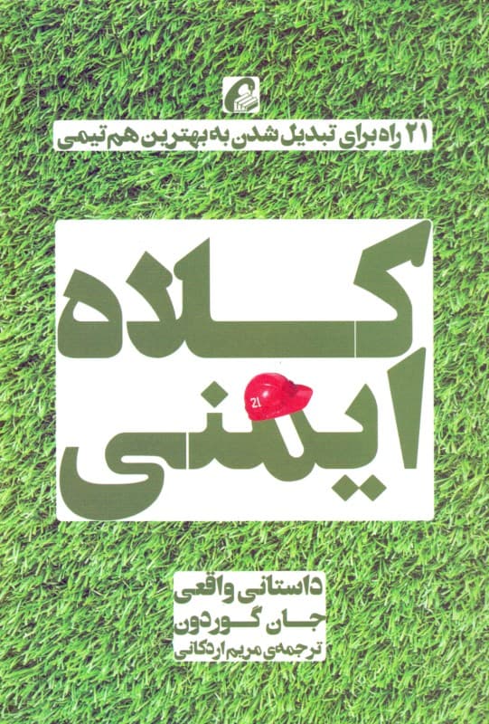 کلاه ایمنی (21 راه برای تبدیل شدن به بهترین هم‌تیمی)