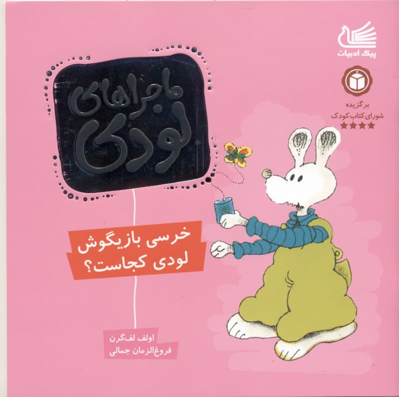 خرسی بازیگوش لودی کجاست (ماجراهای لودی)