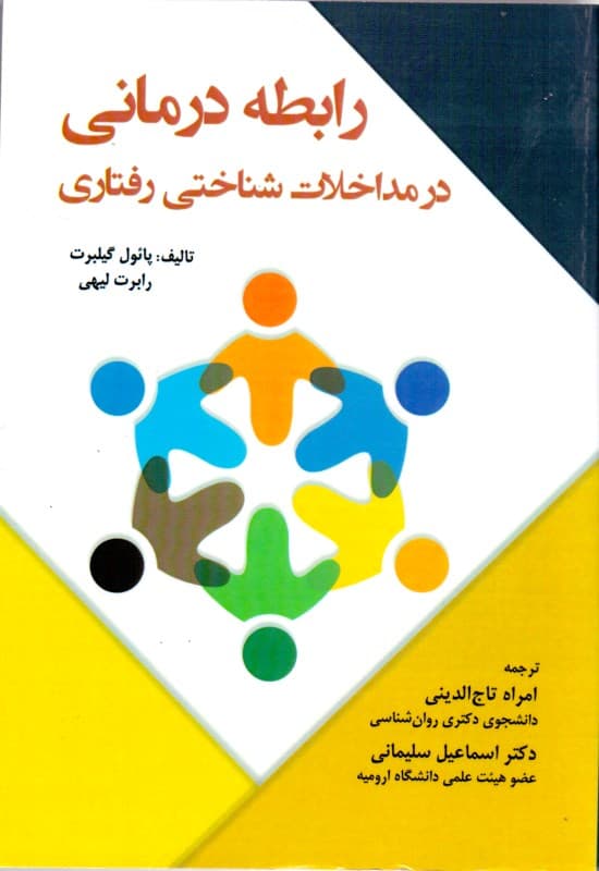 رابطه‌درمانی در مداخلات شناختی رفتاری