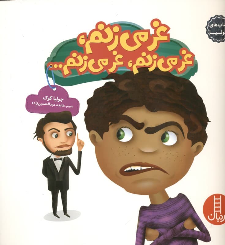 غر می‌زنم غر می‌زنم غر می‌زنم (کتاب‌های جولیا 23)