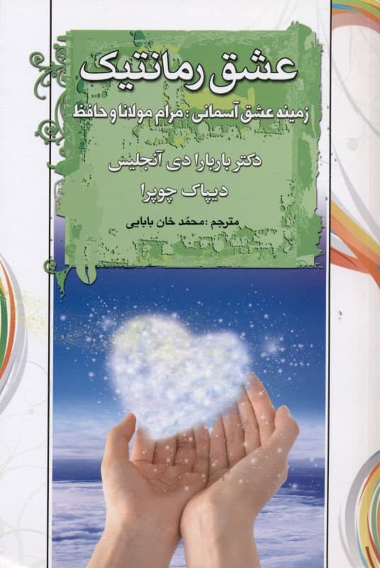 عشق رمانتیک (زمینه عشق آسمانی مرام مولانا و حافظ شیرازی)